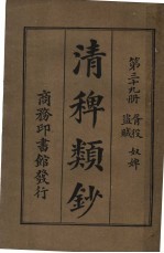 清稗类钞 第39册 胥役盗贼 第5版