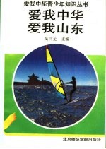 爱我中华 爱我山东