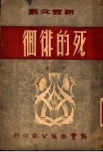 死的徘徊