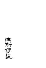 波斯传说