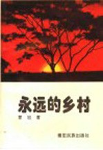 永远的乡村