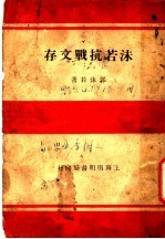 沫若抗战文存