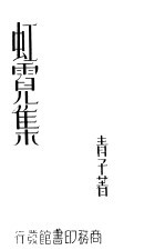 虹霓集