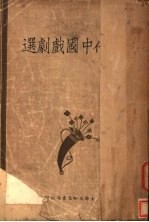 现代中国戏剧选