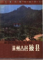 莱州古邑掖县