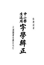 中小学生适用 字学辨正