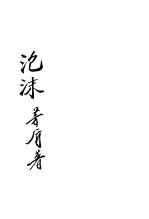 泡沫