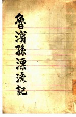 鲁宾孙飘流记 上下