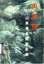 丹青谱 山东著名国画家传