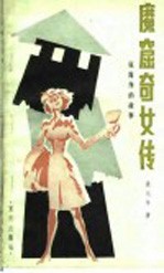 魔窟奇女传 张露萍的故事