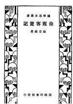 徐霞客游记