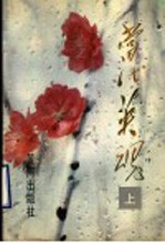 当代英魂 改革开放以来山东烈士事迹选 上