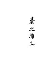 秦牧杂文 第2版