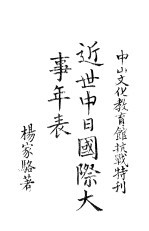 近世中日国际大事年表