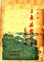 三年游击战争 1935-37