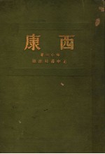 西康