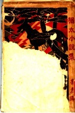 犹太小说集