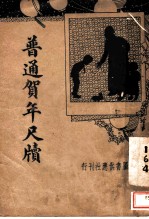 普通贺年尺牍