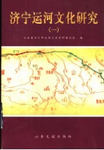 济宁运河文化研究 1