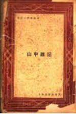 山中杂记 第3版