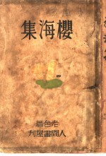 樱海集
