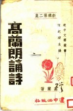 新辑高兰朗诵诗 第2集