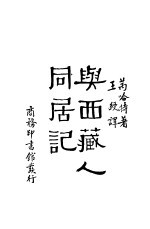 与西藏人同居记