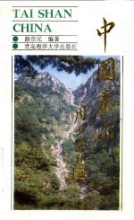 中国·泰山 世界自然文化遗产