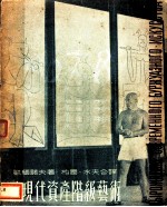 论现代资产阶级艺术