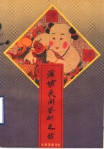潍坊民间艺术史话