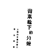 资本轮下的分娩 第3版
