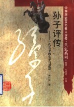 孙子评传 一代兵圣的生平与思想