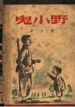野小鬼