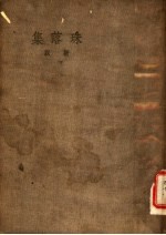 珠落集