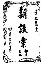 新谈汇 初集 上