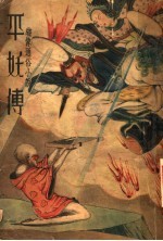 绣像 平妖博