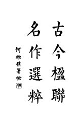 古今楹联名作选粹 第4版