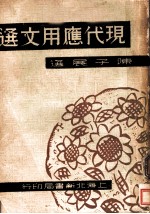 现代应用文选