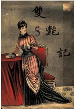 艳情小说 双艳记