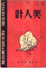 美人计