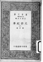 元诗纪事 第3册