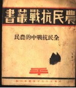 全民抗战中的农民
