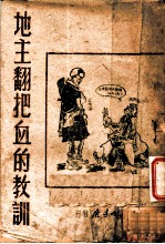 地主翻把血的教训