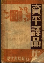 资平译品集