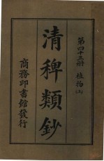清稗类钞 第43册 植物 上 第5版