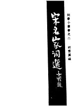 宋名家词选 上下编