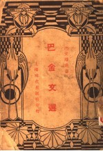 巴金文选 全1册