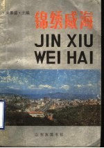锦绣威海