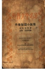 丹麦短篇小说集