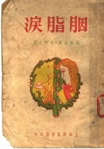 胭脂泪 第10版
